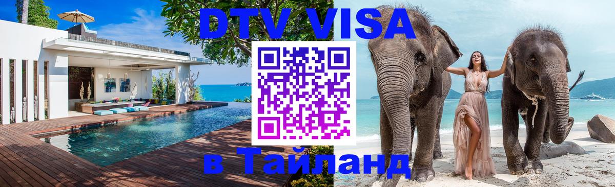 Цены на DTV визу в Таиланд — пакеты услуг, достаточно даже паспорта - Чианграй  03.10.2025 