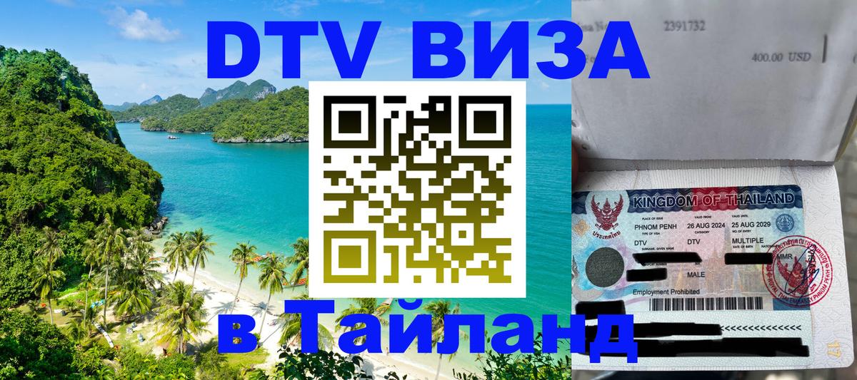Виза ДТВ на 5 лет в Тайланд Чианграй 