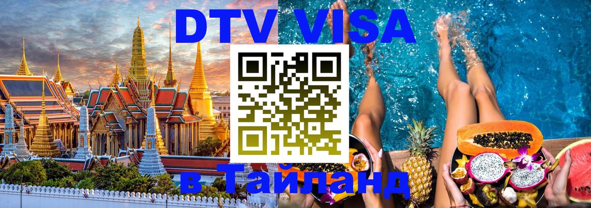 Visa ДТВ Тайланд помощь 